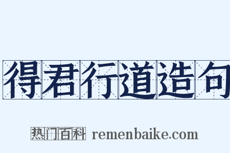 得君行道造句是什么意思的图片